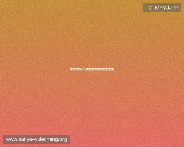菱角娱乐汇聚焦2026年世界杯赛场明星表现与精彩比赛回顾